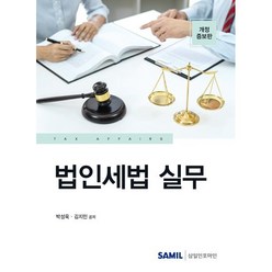 법인세법 실무(2023), 박성욱,김지민 공저, 삼일인포마인