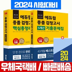 에듀윌 중졸 검정고시 핵심총정리+기출문제집 세트 자격증 고입시험 책 교재 2024
