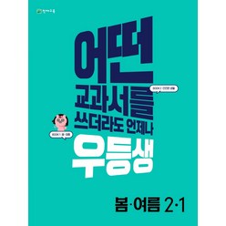 우등생 해법 초등 봄 여름 2-1(2022):어떤 교과서를 쓰더라도 언제나, 천재교육, 초등2학년, 1단계