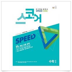 (선물드림)스코어 Speed Core 고등 수학1, 트윈링 추가[본권만]실버, 수학영역