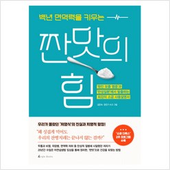 짠맛의 힘 백년 면역력을 - 김은숙.장진기, 단품, 단품