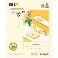 EBS 수능특강 국어영역 화법과 작문(2023)(2024 수능대비):2024학년도 수능 연계교재, 국어영역 화법과 작문, EBS한국교육방송공사