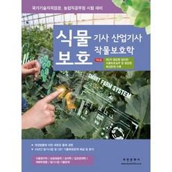 2023 식물보호기사 산업기사 작물보호학:제2차 필답형 예상문제 수록, 2023 식물보호기사 산업기사 작물보호학, 부민문화사 자연과학부(저),부민문화사, 부민문화사