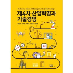 제4차 산업혁명과 기술경영, 황인극,서지원,이문수,최면중,나상균 공저, 청람