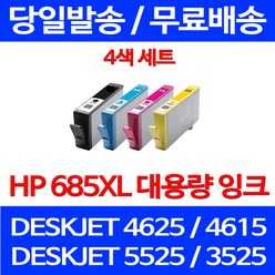 무료배송잉크 HP 685 XL 대용량 4색 세트 DESKJET 4625 4615 잉크 출력 사무실 데스크젯 무선 HP4625 HP685 CZ124AA 3525 가정용, 4개입, HP685XL 대용량 4색 세트 호환 정품품질