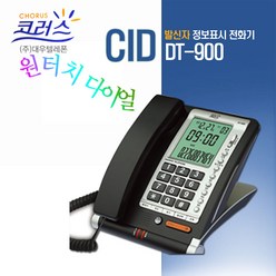 대우 발신자표시 유선전화기/단축버튼5개/DT-900/대형LCD/착신램프/벨선택/스탠드형 접이식/온후크/보류, DT-900