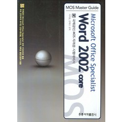 MICROSOFT OFFICE SPECIALIST WORD 2002 CORE(MOS MASRER GUIDE), 홍릉과학출판사