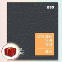 사은품♥ EBS 고등 예비과정 국어 (고등학교 예비 고1), 중등3학년