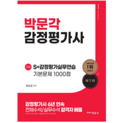 (박문각) 2024 감정평가사 2차 유도은 S+감정평가실무연습 기본문제 1000점(제7판) (전2권), 2권으로 (선택시 취소불가)