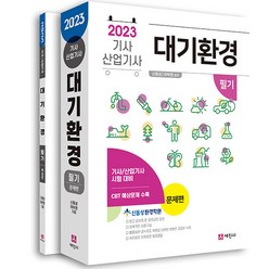 2023 대기환경기사 산업기사 필기 세트 전 2권, 세진사