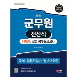 2023 군무원 전산직 FINAL 실전 봉투모의고사(국어·컴퓨터일반·정보보호론), 시대고시기획 시대교육