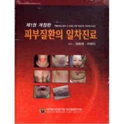 피부질환의 일차진료(제1권 개정판), 엠디월드, 정종영,하창민