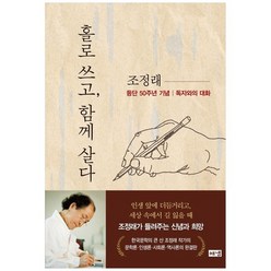 [해냄]홀로 쓰고 함께 살다 등단 50주년 기념