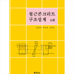 철근콘크리트 구조설계 (8판), 문운당, 김상식