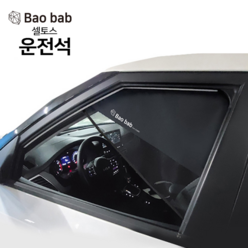 바오밥 차량용 햇빛가리개, 셀토스 전용-운전석, 1개