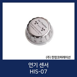 [당일발송] 연기 센서 (HIS-07) / Smoke Sensor / (주)한창코퍼레이션