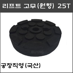 2주식 리프트고무(원형) 고무발 25T (파워렉스 헤스본등 공용) - 택배발송, 1개