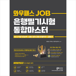 와우패스 JOB 은행필기시험 통합마스터 + 미니수첩 증정