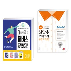 기출로 적중 해커스 중학영문법 3학년 워크북 해설집 세트 + 쎄듀 첫단추 모의고사 문법·어법편 (전2권), 해커스어학연구소