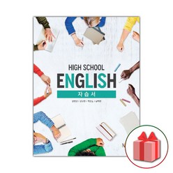 선물+2024년 능률교육 고등학교 영어 자습서 양현권 1학년 고1