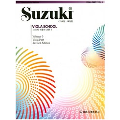 스즈키 비올라 교본 5:, 세광출판문화사, Shinichi Suzuki