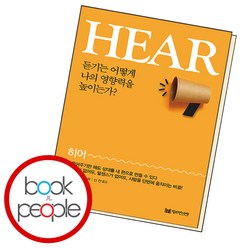 HEAR 히어 : 듣기는 어떻게 나의 영향력을 높이는가?, 야마네 히로시 저/신찬 역, 밀리언서재