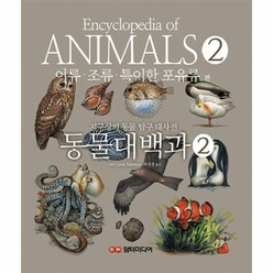 동물대백과 2: 어류 · 조류 · 특이한 포유류 편:지구상의 동물 탐구 대사전, 담터미디어
