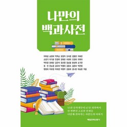 나만의 백과사전, 상품명