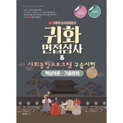 귀화면접심사 사회 통합 프로그램 구술시험 핵심이론기출문제 유튜버눈사람쌤의, 상품명