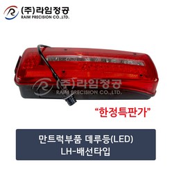 만트럭부품 데루등(LED)LH-배선타입/라임정공, 1개