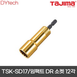 TAJIMA 타지마 SD 소켓 TSK-SD17-12K 17mm 12각 롱비트소켓 일반형 레귤러 타입 복스 임팩용 임팩트 드라이버 전동 악세사리 카리스툴, 1개