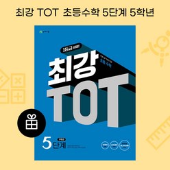 [ gift ] 최강 TOT 초등수학 5단계 5학년 [ gift ]