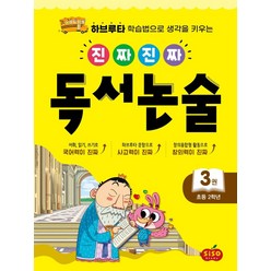 진짜 진짜 독서 논술 3(초등 2학년):하브루타 학습법으로 생각을 키우는, 시소스터디