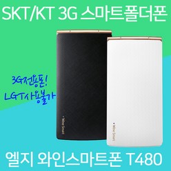 LG 와인스마트폰 SKT KT 3G전용 LG-T480, 랜덤(외관순발송), 와인스마트폰 SKT 3G전용 LG-T480
