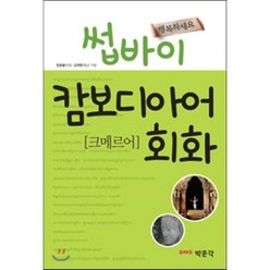 썹바이 캄보디아어 회화, 박문각