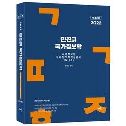 2022 민진규 국가정보학:국가정보원 국가정보적격성검사(NIAT)·군무원 정보직 시험대비, 배움