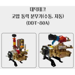 대덕테크 80A수동 80AR자동 동력 고압 분무기 (DDT-80A DDT-80AR), 수동, 1개