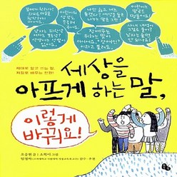 NSB9788964962503 새책-스테이책터 [세상을 아프게 하는 말 이렇게 바꿔요] -제대로 알고 쓰는 말 저절로 배우는 인권!--토토북-오승현 지, 세상을 아프게 하는 말 이렇게 바꿔요