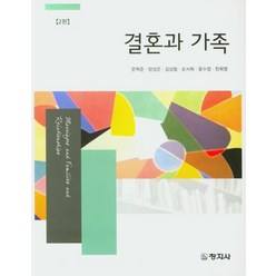 결혼과 가족, 창지사, 문혁준,양성은,김상림 등저