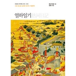 열하일기:시대정신을 일깨운 파격적 기행문학, 돋을새김, 박지원 저/김문수 편