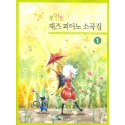 포인트 재즈피아노 소곡집 1, 삼호뮤직, 편집부
