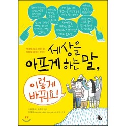 세상을 아프게 하는 말 이렇게 바꿔요! : 제대로 알고 쓰는 말 저절로 배우는 인권!, 오승현 글/소복이 그림/임정하 감수, 토토북