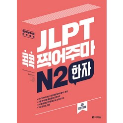 JLPT 콕콕 찍어주마 N2 한자:일본어능력시험 완벽대비, 다락원, 일본어 능력시험 콕콕 찍어주마 시리즈