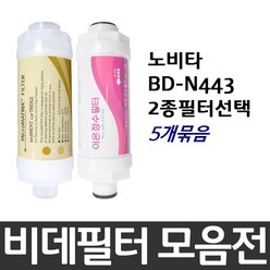 노비타 BD-N443 비데필터호환 5개묶음 선택형, 이온정수필터[5개]