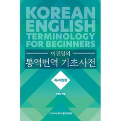 이진영의 통역번역 기초사전 개정판 4판, 이화여자대학교출판문화원