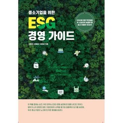 중소기업을 위한 ESG경영가이드, 서병권,포철삼,이태균 공저, 한국문화산업협회