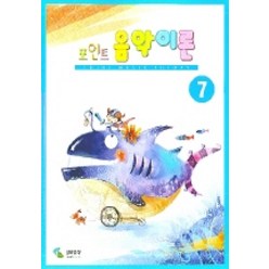 포인트 음악이론 7, 삼호뮤직, 편집부