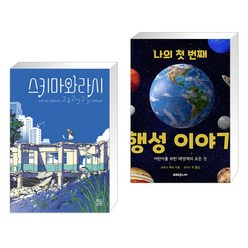 스키마와라시 + 나의 첫번째 행성 이야기 (전2권)