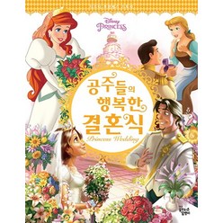 Disney Princess 공주들의 행복한 결혼식, 꿈꾸는달팽이