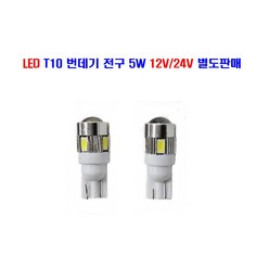 연제 LED T10 면발광 번데기 전구 5W 넘버등 실래등 미등 12V/24V 별도판매, 24V T10 면발광 번데기, 1개